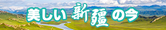 国产靠逼视频大全新疆banner-w330n60.jpg